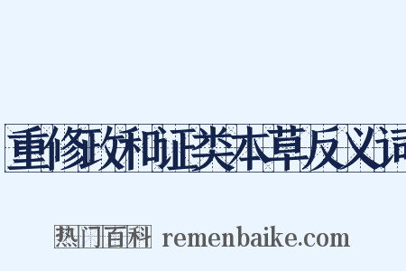 重修政和证类本草反义词是什么意思的图片